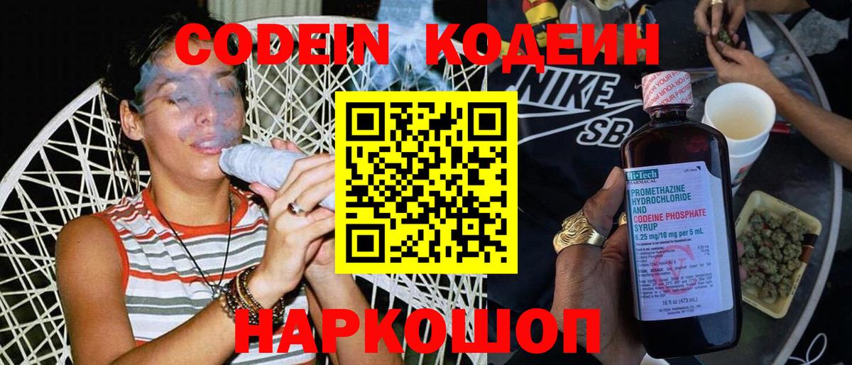 Кодеин напиток Lean (лин)  Codein Purple Drank  Вход с VPN  Джанкой 